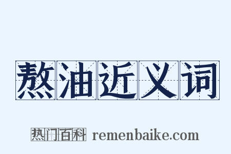 熬油近义词是什么意思的图片